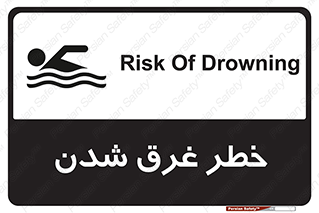 Safety sign: Risk Of Drowning – design 10618