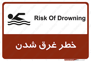 تابلوی ایمنی خطر غرق شدن – طرح 10618
