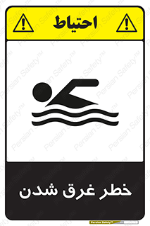 Drowning , هشدار , مرگ , خفه , 