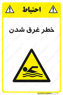 Drowning , هشدار , مرگ , خفه , 
