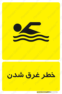 تابلوی ایمنی خطر غرق شدن – طرح 10618