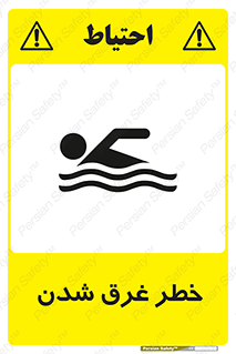 تابلوی ایمنی خطر غرق شدن – طرح 10618
