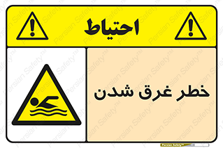 Drowning , هشدار , مرگ , خفه , 