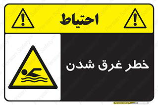 Drowning , هشدار , مرگ , خفه , 