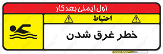 تابلوی ایمنی خطر غرق شدن – طرح 10618