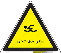 Safety sign: Risk Of Drowning – design 10618