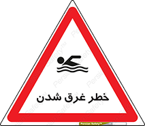 Drowning , هشدار , مرگ , خفه , 