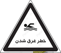 تابلوی ایمنی خطر غرق شدن – طرح 10618