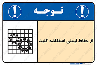 تابلوی ایمنی از حفاظ ایمنی استفاده کنید – طرح 10619