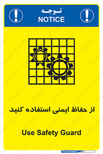 تابلوی ایمنی از حفاظ ایمنی استفاده کنید – طرح 10619