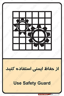 تابلوی ایمنی از حفاظ ایمنی استفاده کنید – طرح 10619