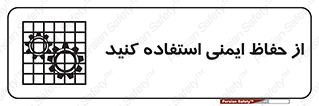 تابلوی ایمنی از حفاظ ایمنی استفاده کنید – طرح 10619