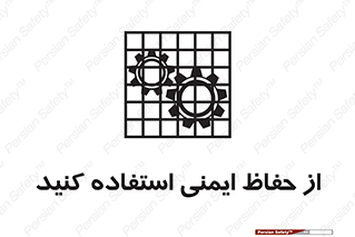تابلوی ایمنی از حفاظ ایمنی استفاده کنید – طرح 10619