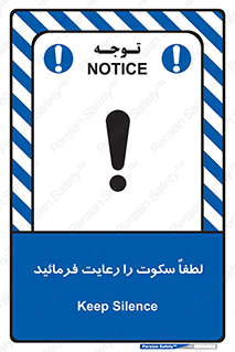 تابلوی ایمنی لطفاً سکوت را رعایت فرمائید – طرح 10621