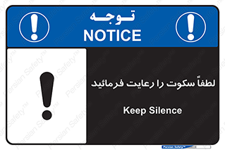 تابلوی ایمنی لطفاً سکوت را رعایت فرمائید – طرح 10621