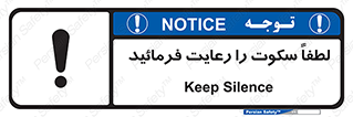 تابلوی ایمنی لطفاً سکوت را رعایت فرمائید – طرح 10621