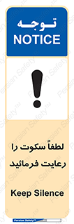 تابلوی ایمنی لطفاً سکوت را رعایت فرمائید – طرح 10621