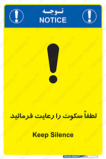 تابلوی ایمنی لطفاً سکوت را رعایت فرمائید – طرح 10621