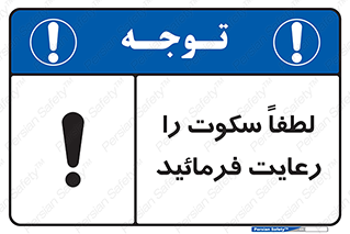 تابلوی ایمنی لطفاً سکوت را رعایت فرمائید – طرح 10621