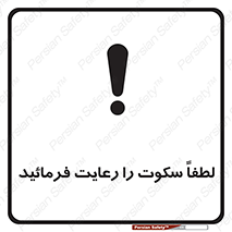 Silence , سر و صدا , آهسته , بی صدا , 