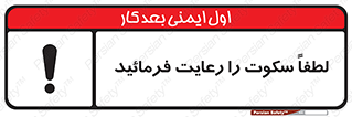 تابلوی ایمنی لطفاً سکوت را رعایت فرمائید – طرح 10621