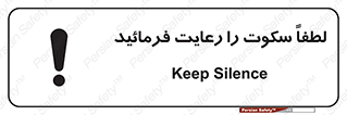 تابلوی ایمنی لطفاً سکوت را رعایت فرمائید – طرح 10621