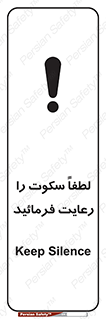 تابلوی ایمنی لطفاً سکوت را رعایت فرمائید – طرح 10621