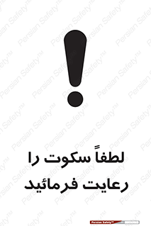 تابلوی ایمنی لطفاً سکوت را رعایت فرمائید – طرح 10621