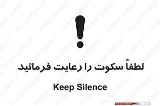 تابلوی ایمنی لطفاً سکوت را رعایت فرمائید – طرح 10621