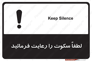 تابلوی ایمنی لطفاً سکوت را رعایت فرمائید – طرح 10621