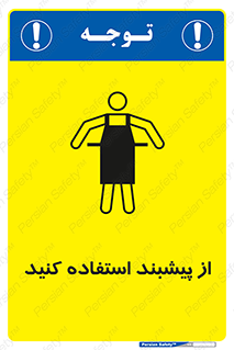 Safety sign: Aprons Must Be Worn – design 10623