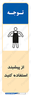 Safety sign: Aprons Must Be Worn – design 10623