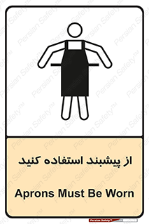 تابلوی ایمنی از پیشبند استفاده کنید – طرح 10623