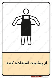 تابلوی ایمنی از پیشبند استفاده کنید – طرح 10623