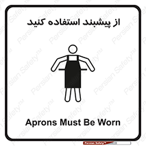 تابلوی ایمنی از پیشبند استفاده کنید – طرح 10623