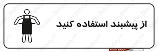 Safety sign: Aprons Must Be Worn – design 10623