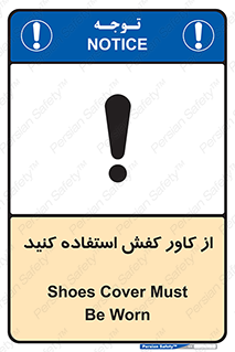تابلوی ایمنی از کاور کفش استفاده کنید – طرح 10624