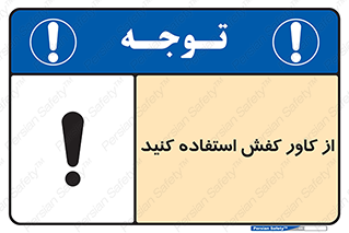 تابلوی ایمنی از کاور کفش استفاده کنید – طرح 10624