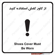 تابلوی ایمنی از کاور کفش استفاده کنید – طرح 10624
