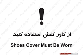 تابلوی ایمنی از کاور کفش استفاده کنید – طرح 10624