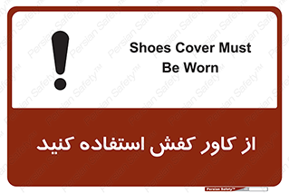 تابلوی ایمنی از کاور کفش استفاده کنید – طرح 10624
