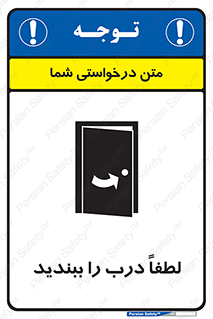 تابلوی ایمنی لطفاً درب را ببندید – طرح 10625