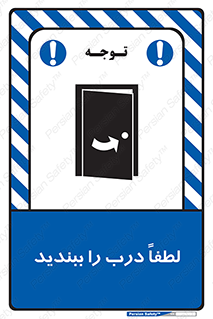 تابلوی ایمنی لطفاً درب را ببندید – طرح 10625