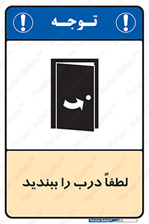 تابلوی ایمنی لطفاً درب را ببندید – طرح 10625