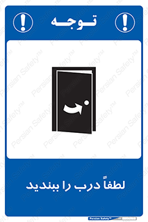 تابلوی ایمنی لطفاً درب را ببندید – طرح 10625