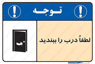 تابلوی ایمنی لطفاً درب را ببندید – طرح 10625