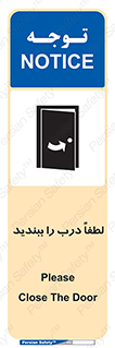 تابلوی ایمنی لطفاً درب را ببندید – طرح 10625
