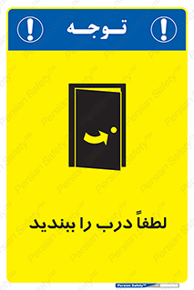 تابلوی ایمنی لطفاً درب را ببندید – طرح 10625