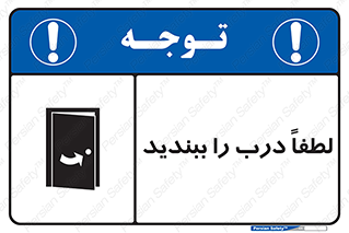 تابلوی ایمنی لطفاً درب را ببندید – طرح 10625