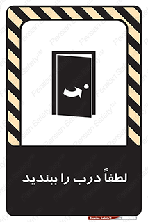 تابلوی ایمنی لطفاً درب را ببندید – طرح 10625